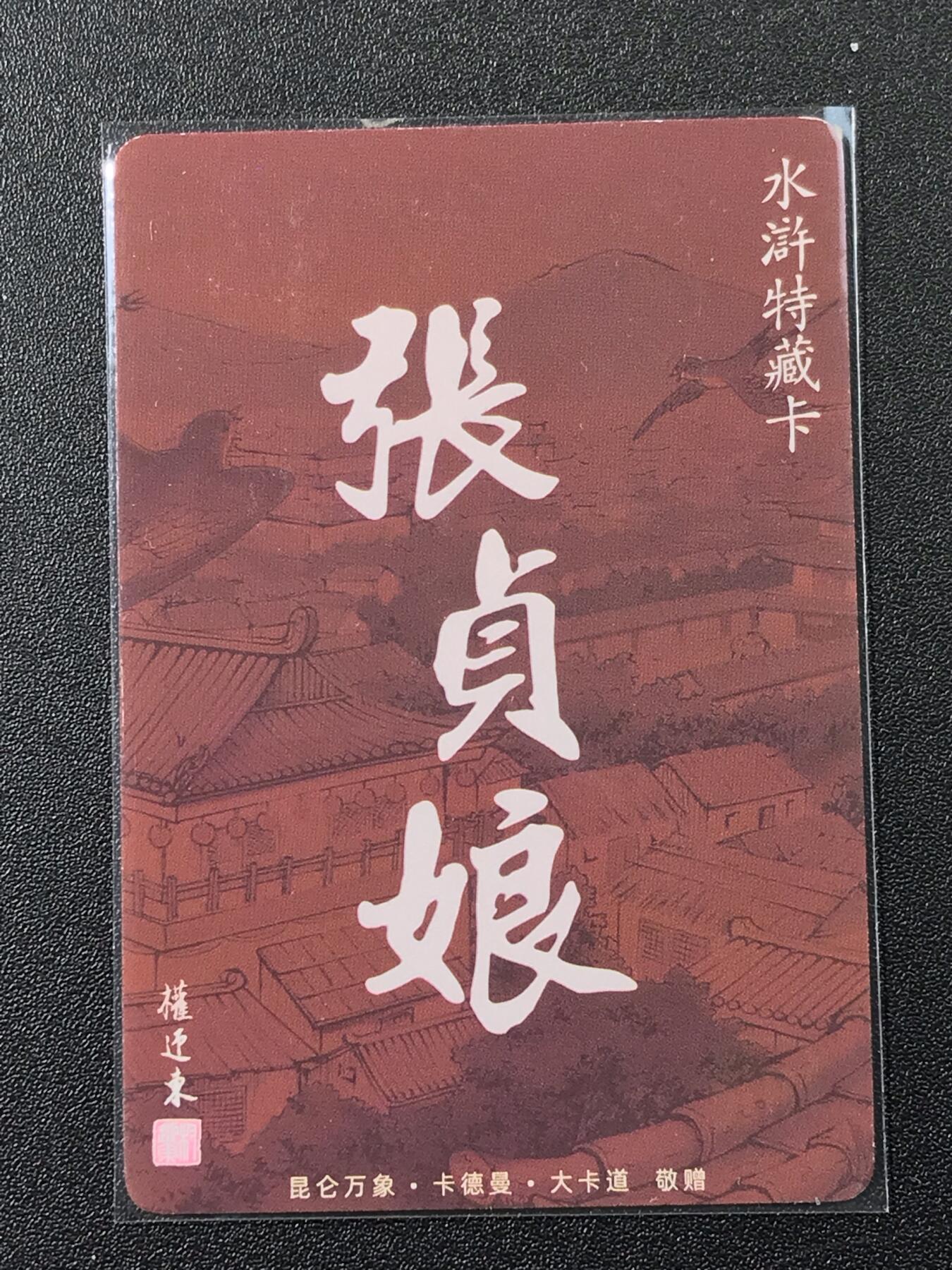 公益拍NO.3期 热点+经典，史上最强！买家0佣金！卖家送拍0抽成！（周六晚8点截拍，量大管饱！）   卡德曼 权迎东《林娘子》普卡 1张