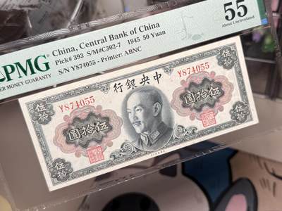 （自动截拍）PMG评级民国纸币专拍第20260422期，全场包邮 【乾奕收藏】出民国34年1945年中央银行美钞版伍拾圆，蒋介石侧像，单字轨，美国PMG55分