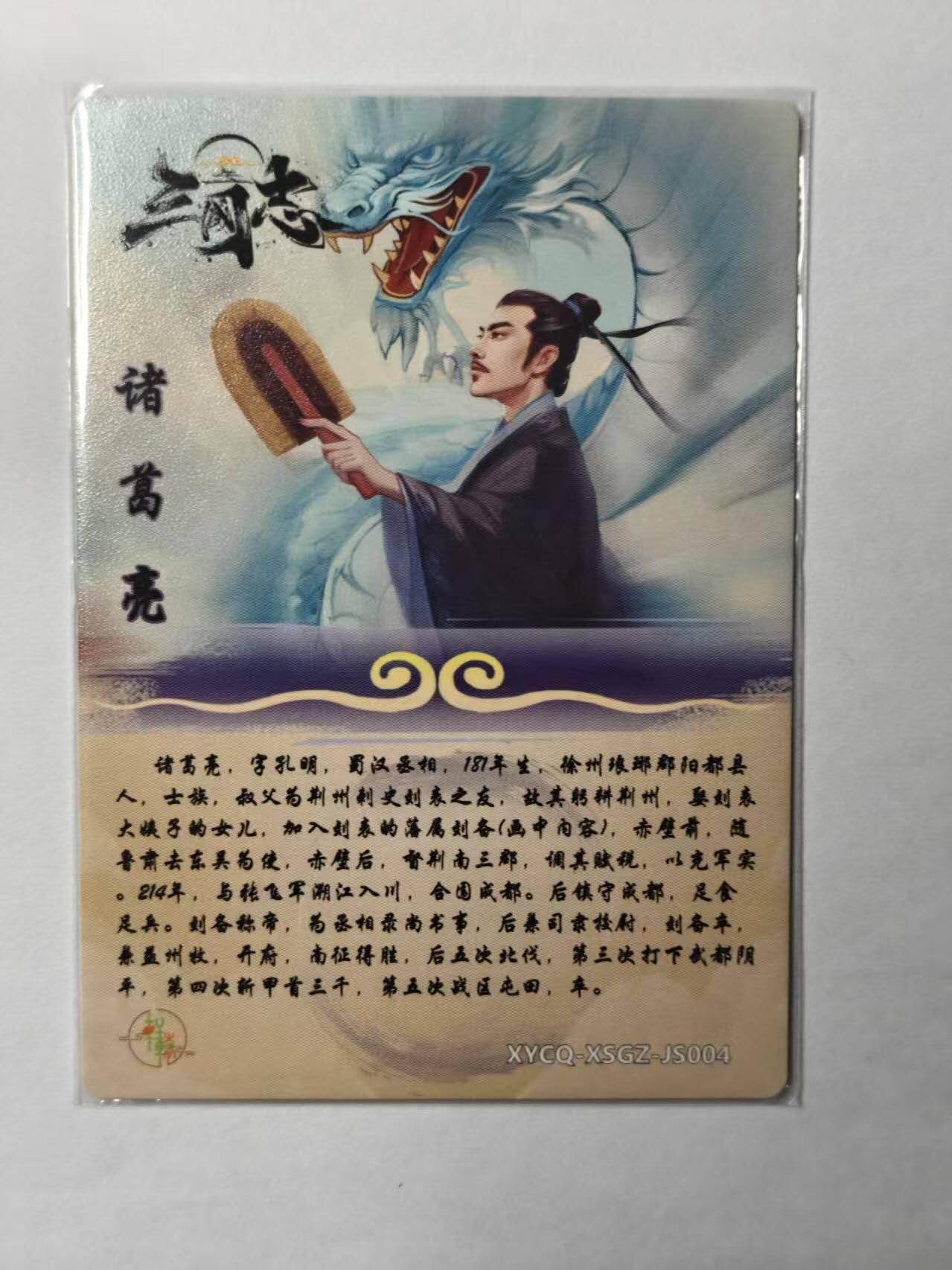 龙虎卡牌第四十九场 （无佣金，满120包邮，欢迎送拍，摩点开车） 粗闪卡 轩辕春秋 三国志 诸葛亮