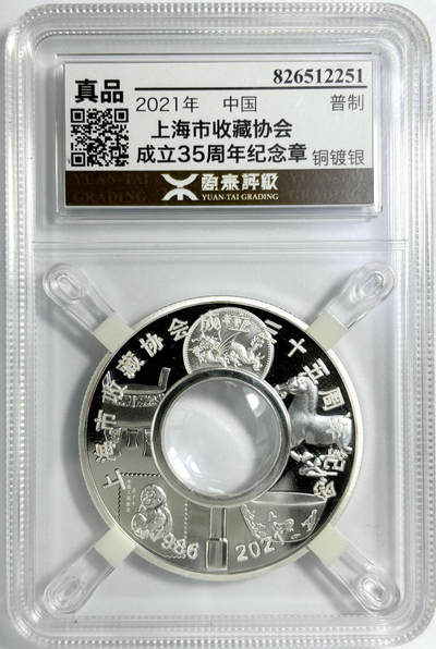 【雨安】【世界币章102期】2025-08-02 周六 19:30 保真 8秒倒数自动落锤 高效拍卖 - [中国章] 2021年上海市收藏协会成立35周年纪念章