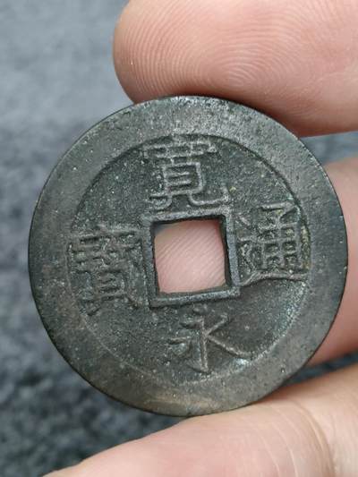 猩哥外币小铺➨【第175场】 - 宽永通宝，尺寸，28.5