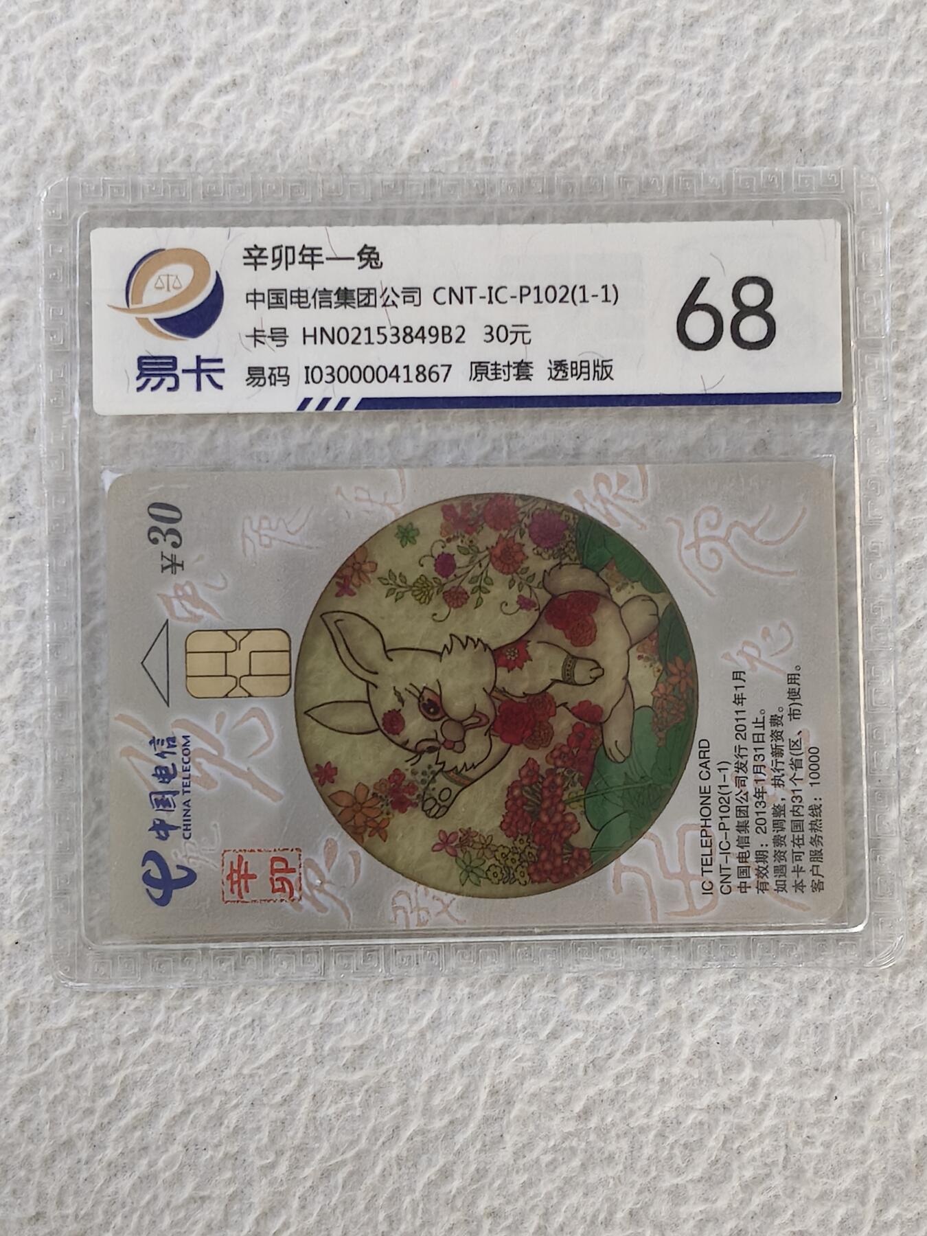 易卡拍卖第32期 CNT—IC—P102透明兔。HN湖南版。易卡鉴定评级68。如图所示！