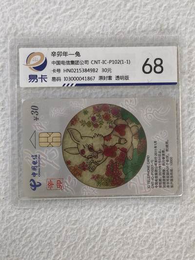 易卡拍卖第32期 - CNT—IC—P102透明兔。HN湖南版。易卡鉴定评级68。如图所示！