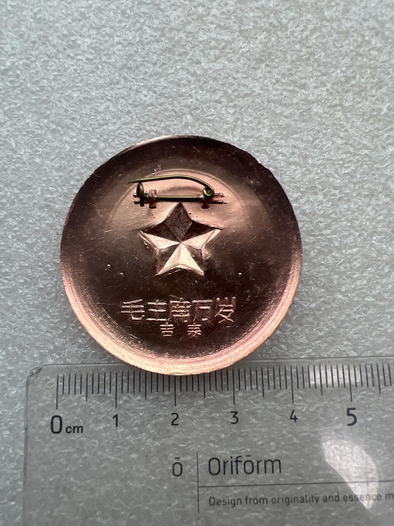 真品像章纪念章