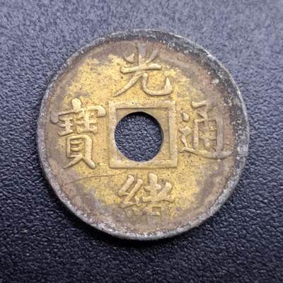 【淘币小摊】限时拍第七百拍  老铜币场 满百包邮可预留两周  周一统一发货  - 光绪通宝机制