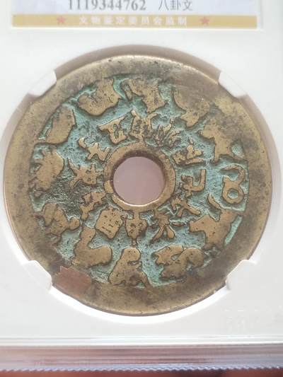 评级币 纪念币 硬币 清代 十二生肖花钱。八卦文。