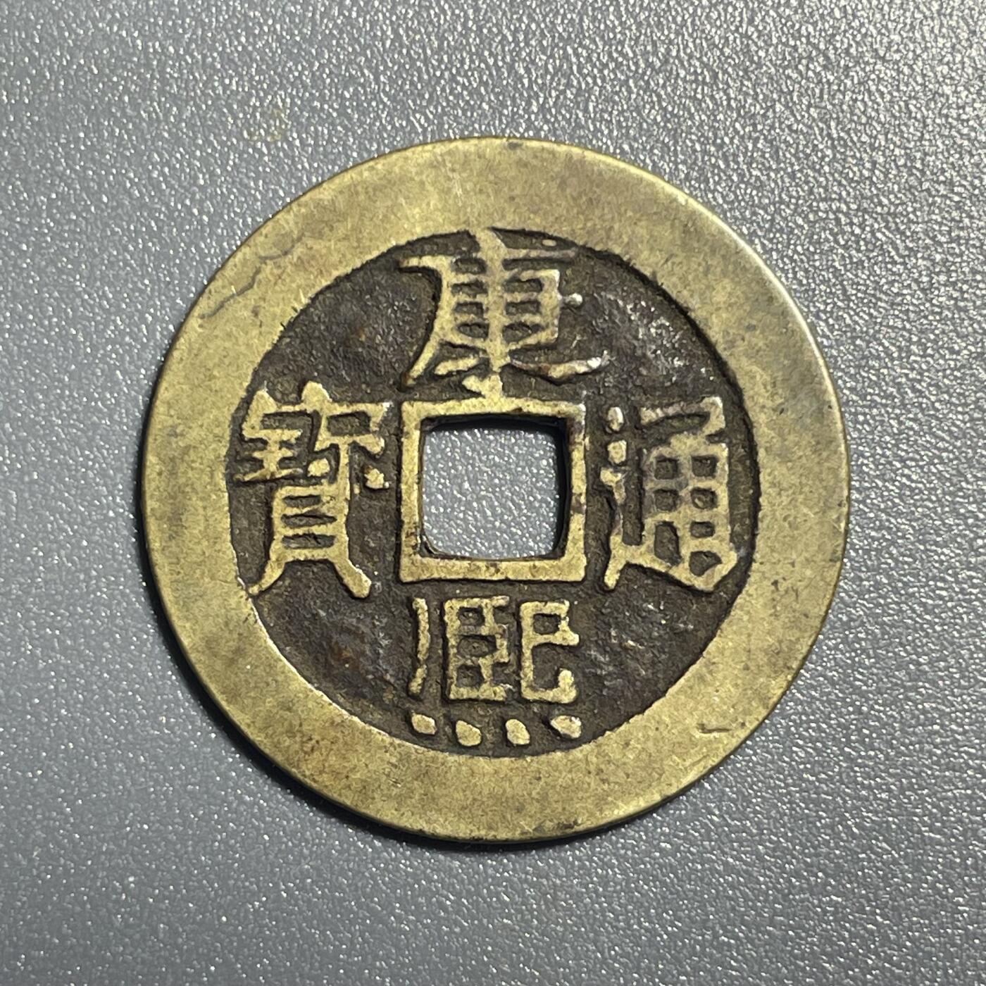 回流0801 康熙通宝 27.8