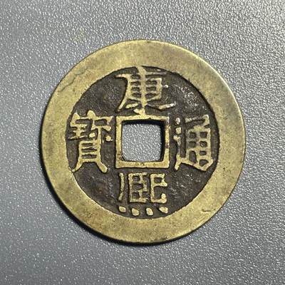 回流0801 - 康熙通宝 27.8