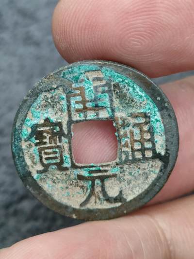 猩哥外币小铺➨【第175场】 - 开元通宝