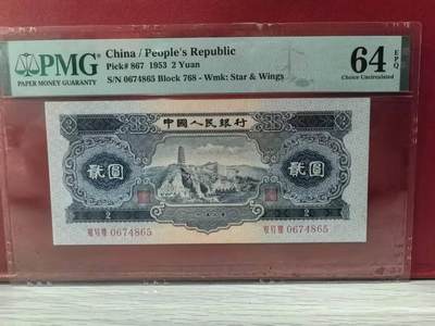二版宝塔山美评PMG64E全新直版原票，颜色鲜艳，水印清晰，售价2650包顺丰 - 二版宝塔山美评PMG64E全新直版原票，颜色鲜艳，水印清晰，售价2650包顺丰