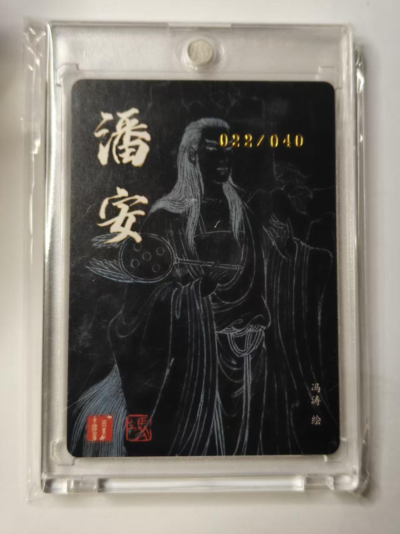 龙虎卡牌第四十九场 （无佣金，满120包邮，欢迎送拍，摩点开车） 【亲签 编号22】粗闪磁吸砖 百里卡牌 冯涛-潘安