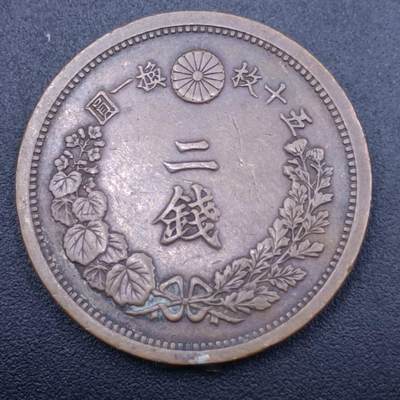 【淘币小摊】限时拍第七百拍  老铜币场 满百包邮可预留两周  周一统一发货  - 日本明治十四年龙二钱铜币边有焊点
