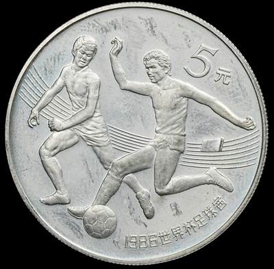 修遠堂世界钱币第七十九期 - 1986年世界杯5元精制银币 老精稀 雾状氧化 未养护