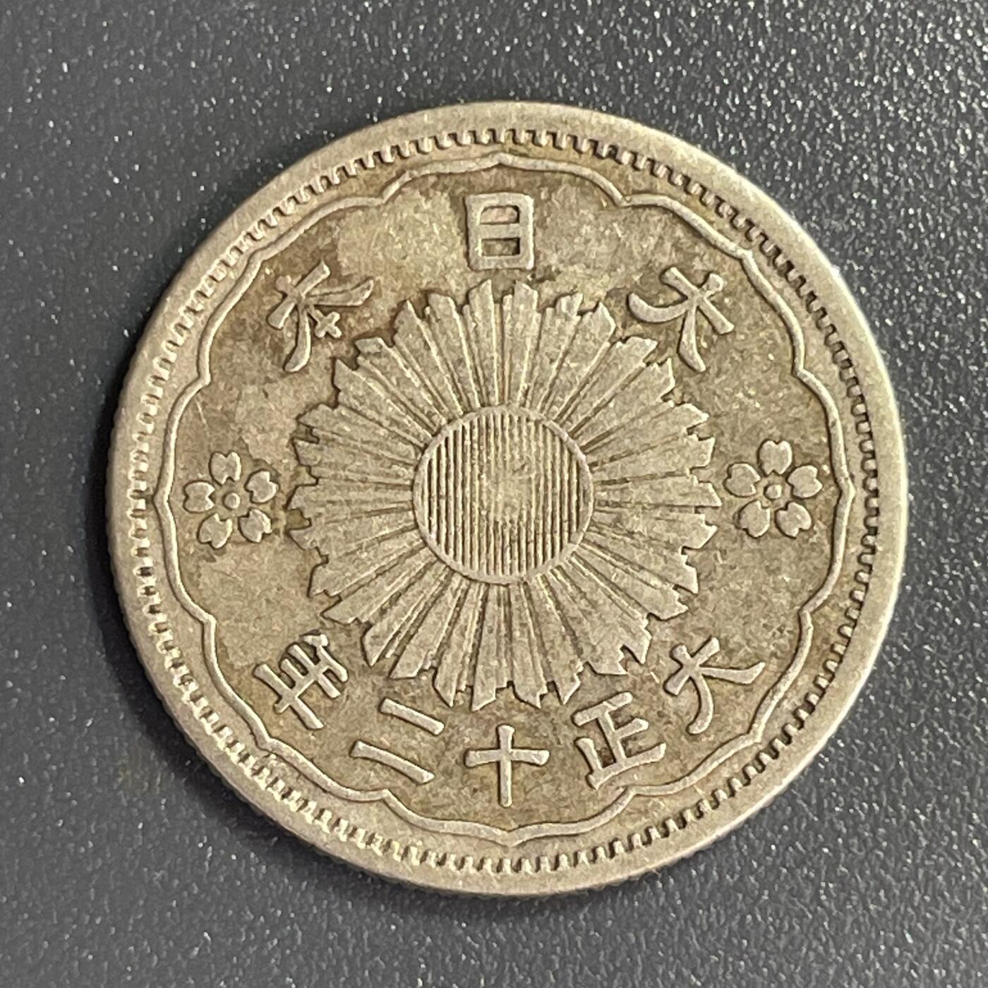 回流0801 日本大正12年（1923年）双凤小型50钱银币
