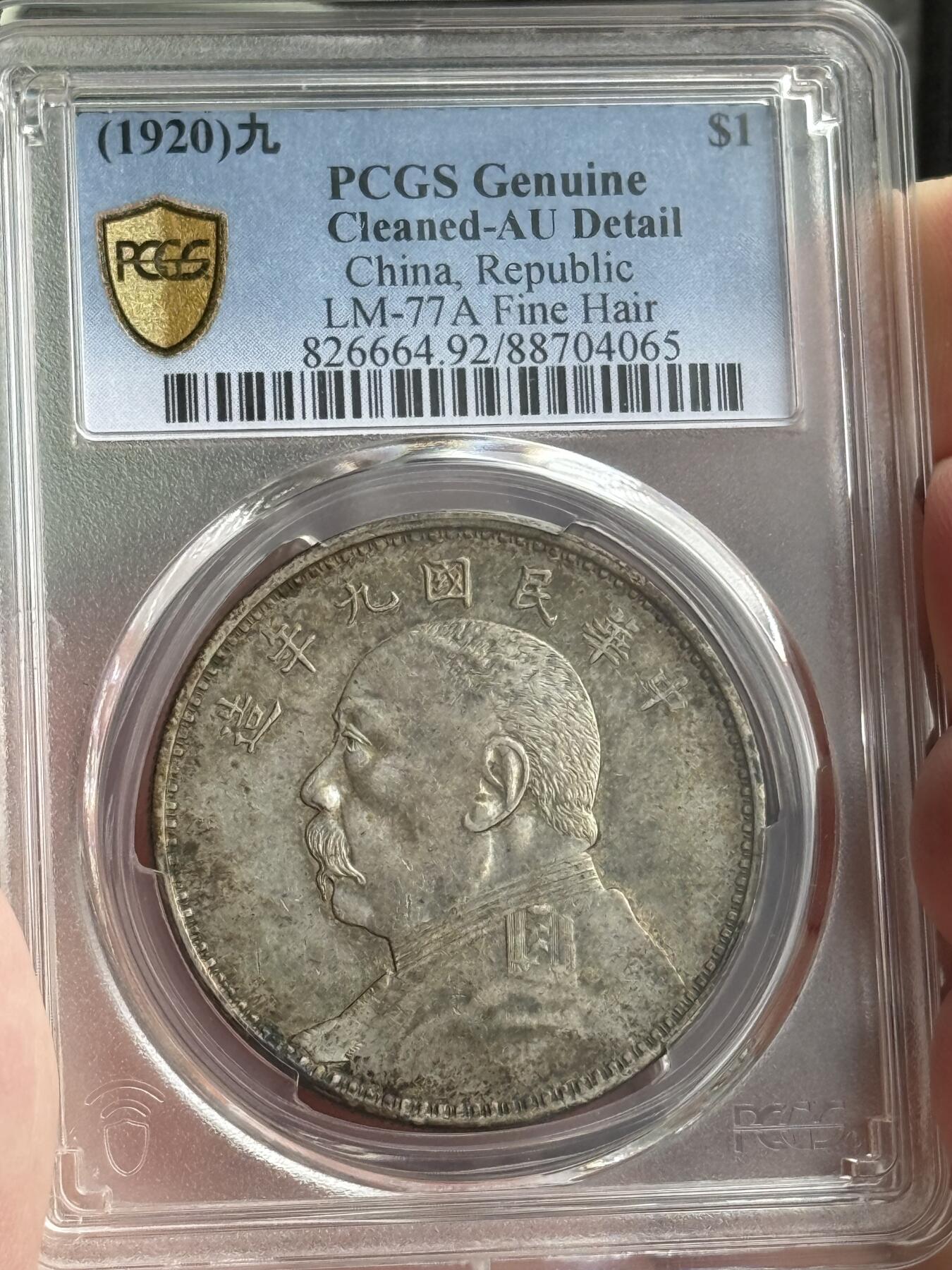 PCGS 九年精发 袁大头 AU92 黄油光