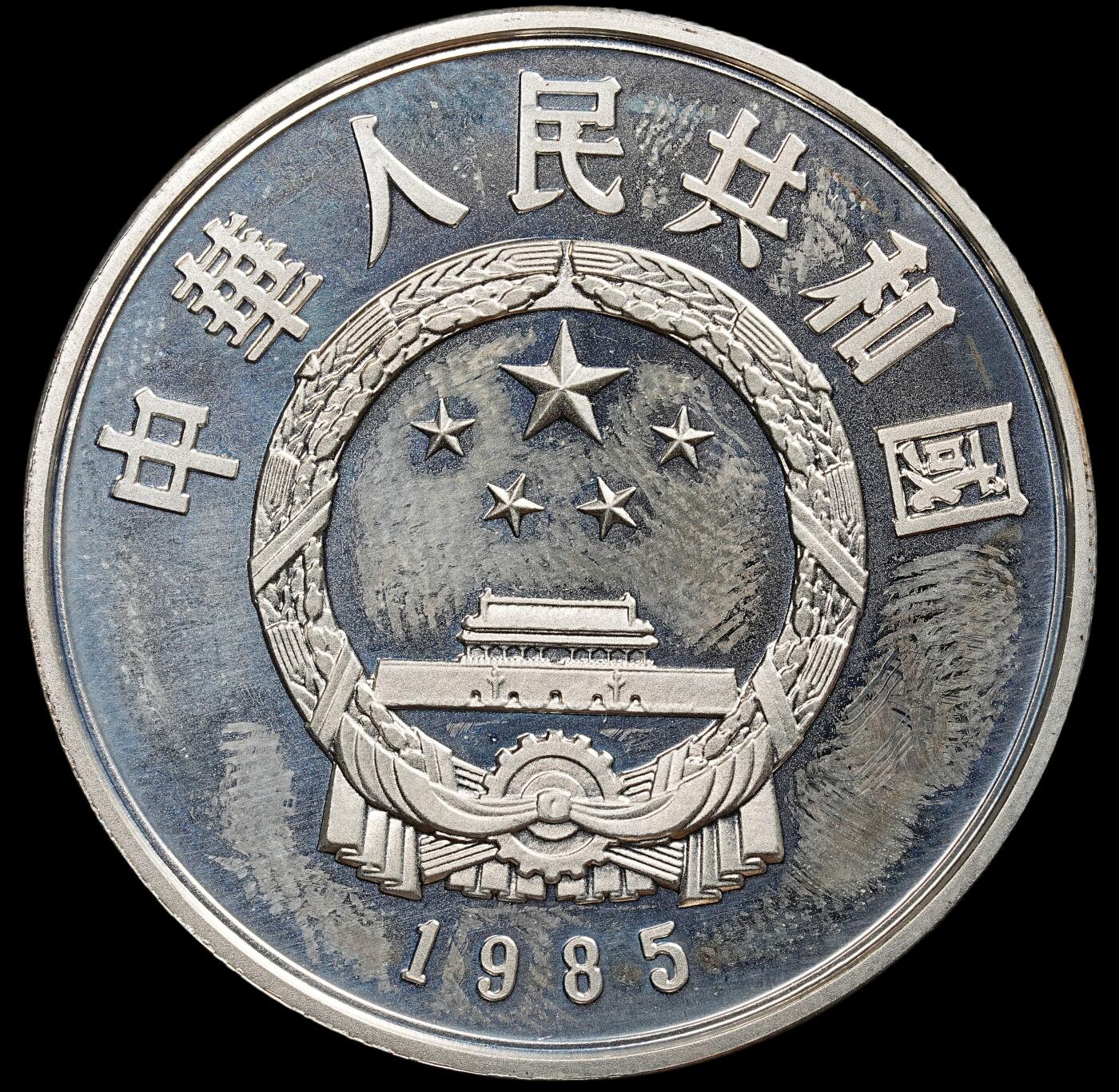 修遠堂世界钱币第七十九期 1985年老子纪念5元精制银币 老精稀 雾状氧化 未养护