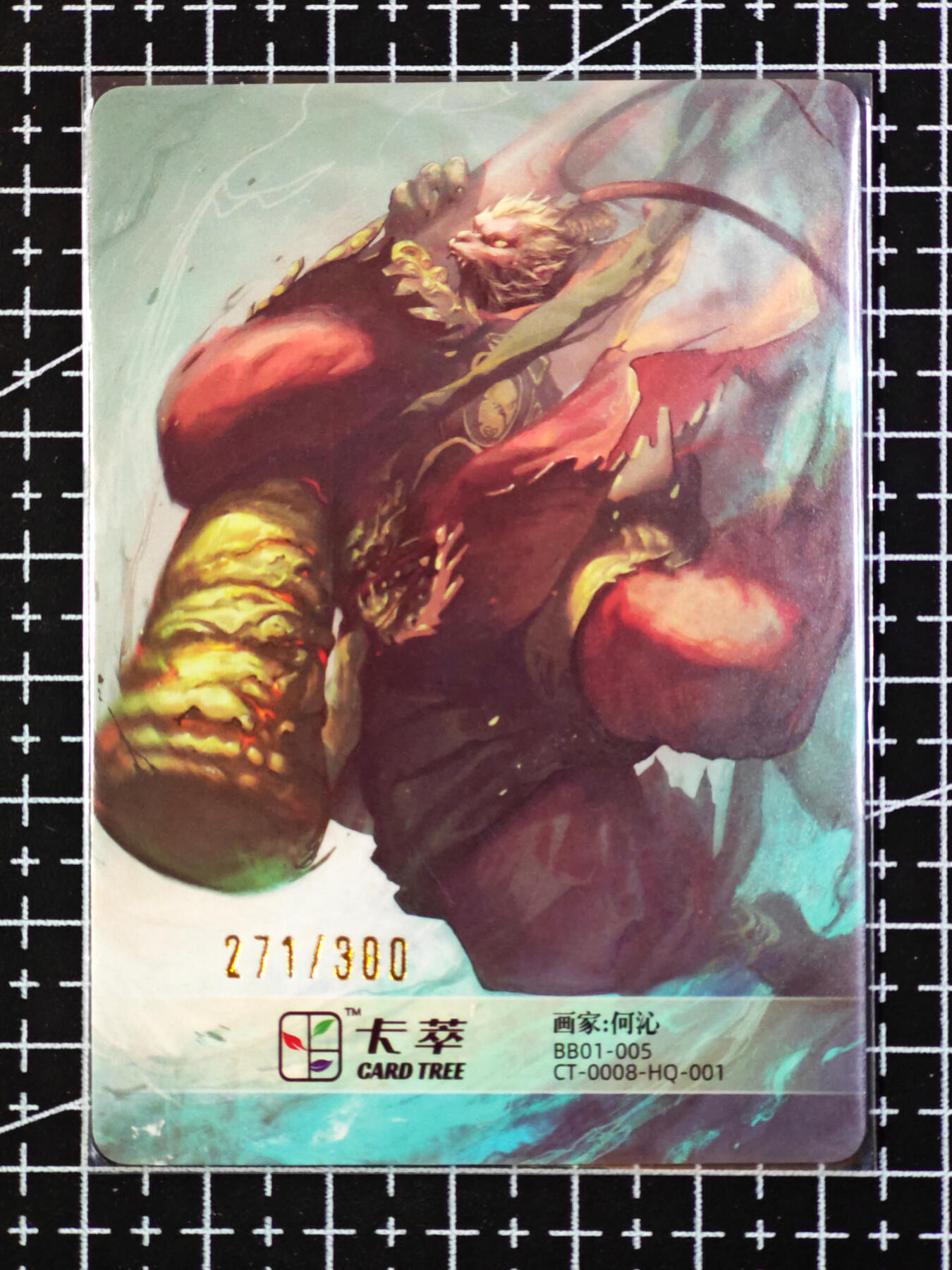 琦卡当当铺·扫码加群抽红包得〔包邮劵〕第08期 周二结束 ★★人少漏多结束早★★ (分享有奖)~持续收拍品中 卡萃洪福齐天中福礼盒-何沁-孙悟空-粗闪工艺-限编300带编号271/300-1张