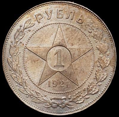 修遠堂世界钱币第七十九期 - 1921年苏联五角星1卢布大银币 UNC细节