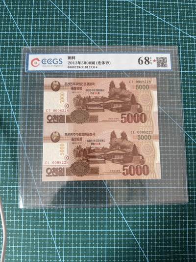 【炜奕收藏】，第四十期 - 朝鲜5000元二连体钞