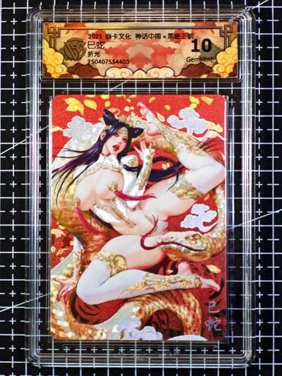 琦卡当当铺·扫码加群抽红包得〔包邮劵〕第08期 周二结束 ★★人少漏多结束早★★ (分享有奖)~持续收拍品中 - 焱卡文化/燎原卡牌-黑暗王朝-蛇年特卡-巳蛇 -折光-评级卡10分-1张