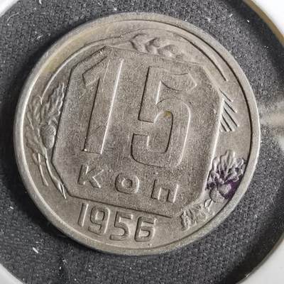沼泽如烟--第805场 - 苏联1956年15戈比