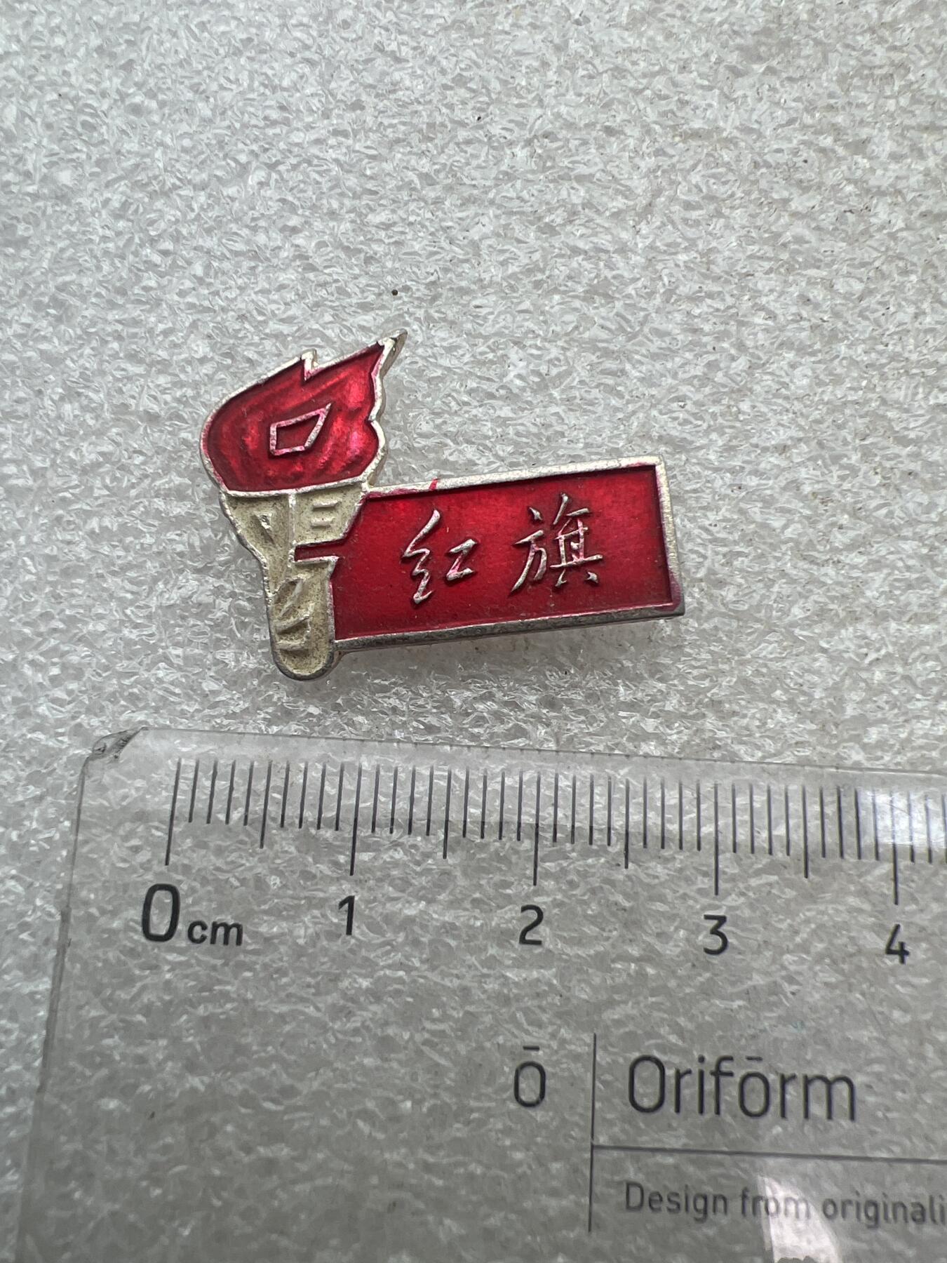 真品像章纪念章 老纪念章像章