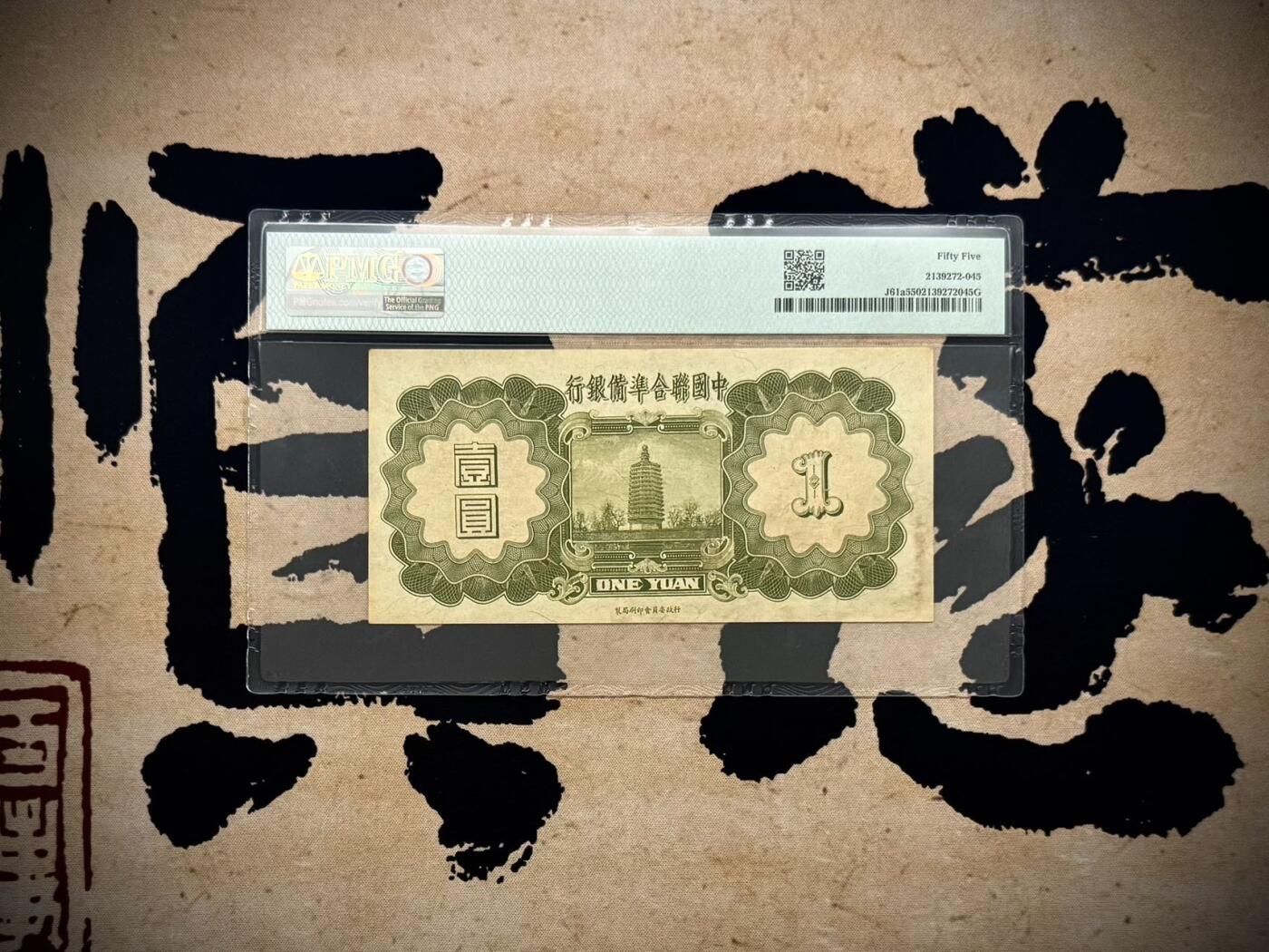 （自动截拍）PMG评级民国纸币专拍第20250803期，全场包邮  【乾奕收藏】出民国27年1938年中国联合准备银行壹圆小龙票，美国PMG55分