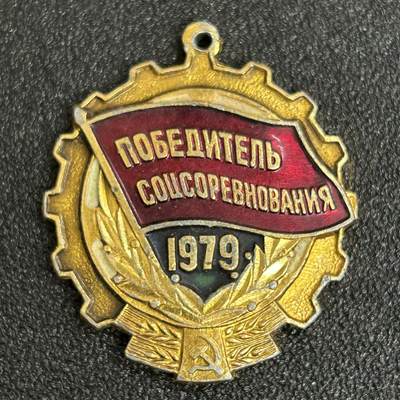 西秦中古拍卖第五十三期 - 苏联1979年劳动红旗手奖章