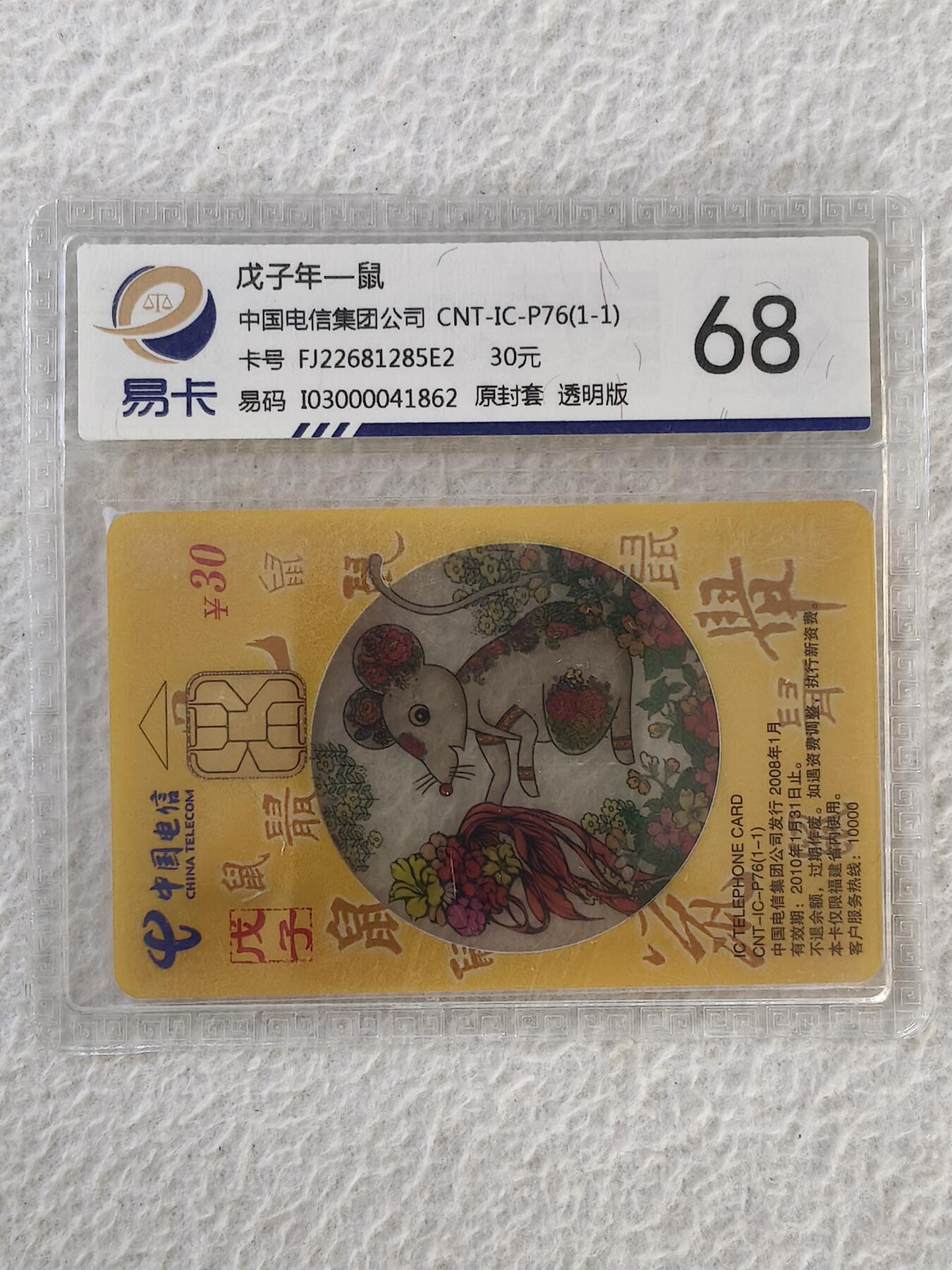 易卡拍卖第32期 CNT—IC—P76透明鼠。FJ福建版。易卡鉴定评级68。如图所示！
