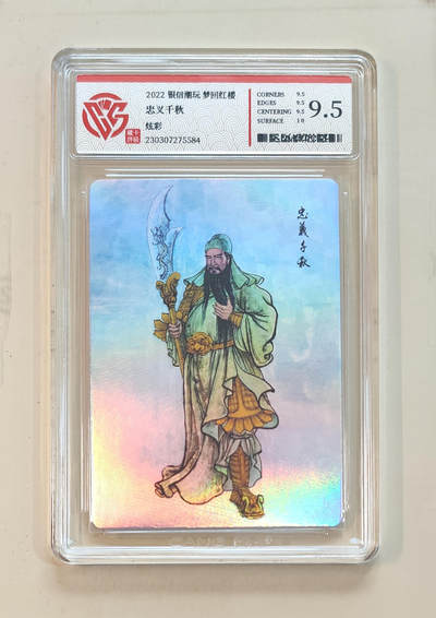 阳大大卡牌拍卖第65期（持续收拍品，周五晚上九点截拍，进群福利早知道） - 【9.5分】银信潮玩 梦回红楼 忠义千秋 炫彩