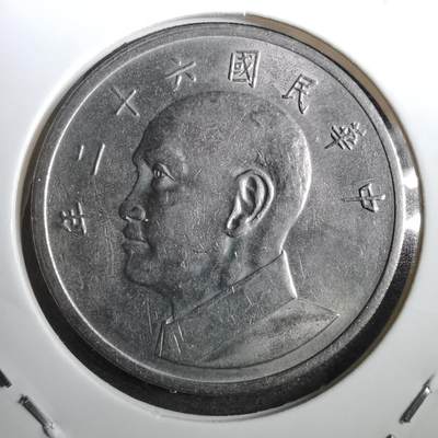 沼泽如烟--第804场 - 民国六十二年五元