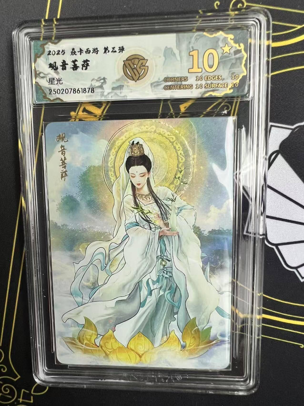 夜之极第二十七期 （8月2日周六晚6点半截拍，欢迎竞拍） CCG&焱卡 西游 观音菩萨 星光 10星