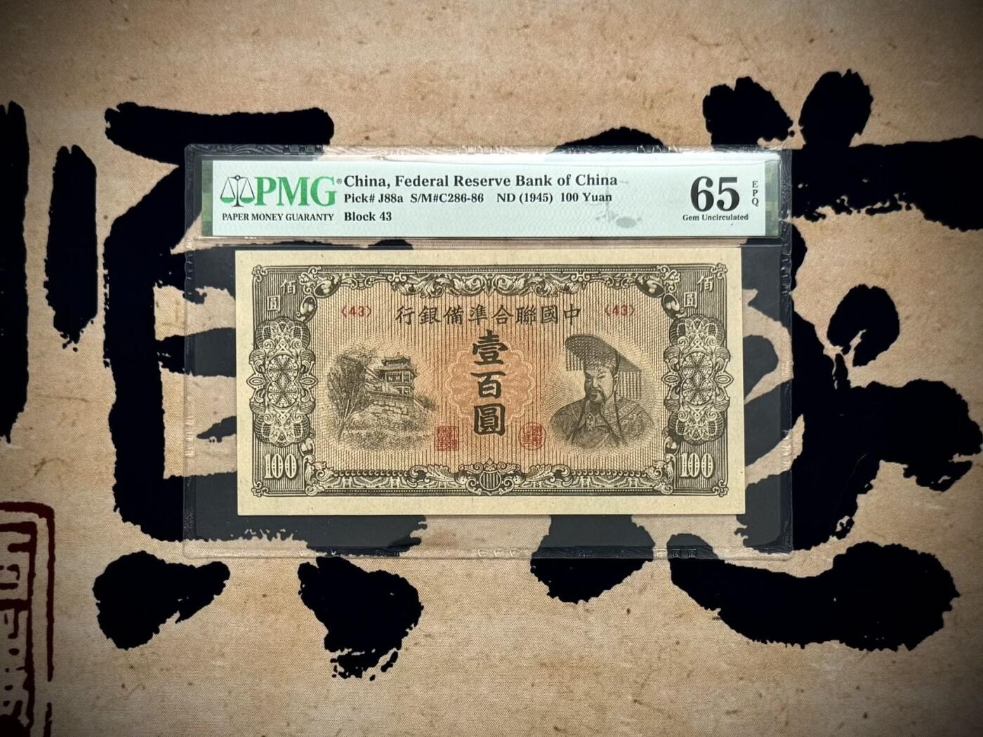 （自动截拍）PMG评级民国纸币专拍第20250807期，全场包邮