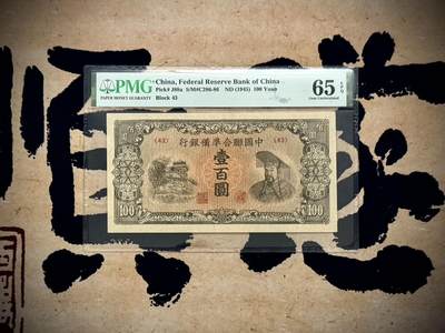 （自动截拍）PMG评级民国纸币专拍第20250807期，全场包邮 -  【乾奕收藏】出民国34年1945年中国联合准备银行壹百圆，右皇帝像，美国PMG65E