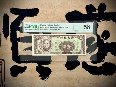 【乾奕收藏】出民国38年1949年海南银行壹圆，稀少品种，香港印字馆印制。美国PMG58分，民国纸币经过80年能保存如此品相实属难得，喜欢的老板不要错过，评级币一切以分数为准，售出非假不退 - 【乾奕收藏】出民国38年1949年海南银行壹圆，稀少品种，香港印字馆印制。美国PMG58分，民国纸币经过80年能保存如此品相实属难得，喜欢的老板不要错过，评级币一切以分数为准，售出非假不退