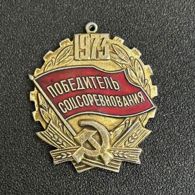 西秦中古拍卖第五十三期 - 苏联1973年劳动红旗手奖章
