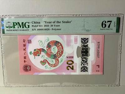 大中华拍卖第787期 - 蛇钞2520 J090916628