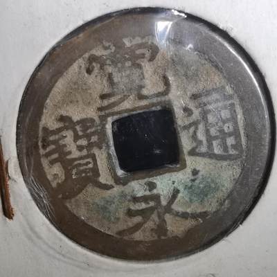 沼泽如烟--第804场 - 宽永通宝