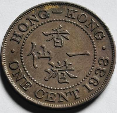 文馨钱币收藏第 264 场，优选精品银币，老铜币场，因寄存快到期太多，本场拍品不预留，中拍不满包邮请付邮费，请勿后台私信讨价还价，接受不了邮费的不要拍 - 少见极美品 1933 年英属香港乔治五世香港一仙铜币