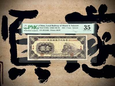（自动截拍）PMG评级民国纸币专拍第20250807期，全场包邮 - 【乾奕收藏】出民国23年1934年晋绥地方铁路银号太原地名壹圆，紫火车图案，美国PMG35分，号码全程无47