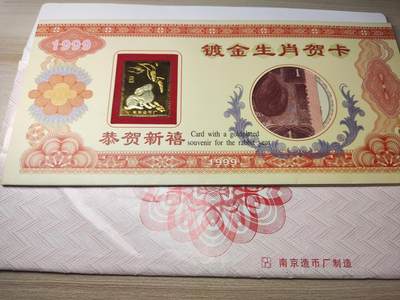 杂币场 - 南京造币厂造镀金生肖贺卡（内含1996年壹圆纸币一张）