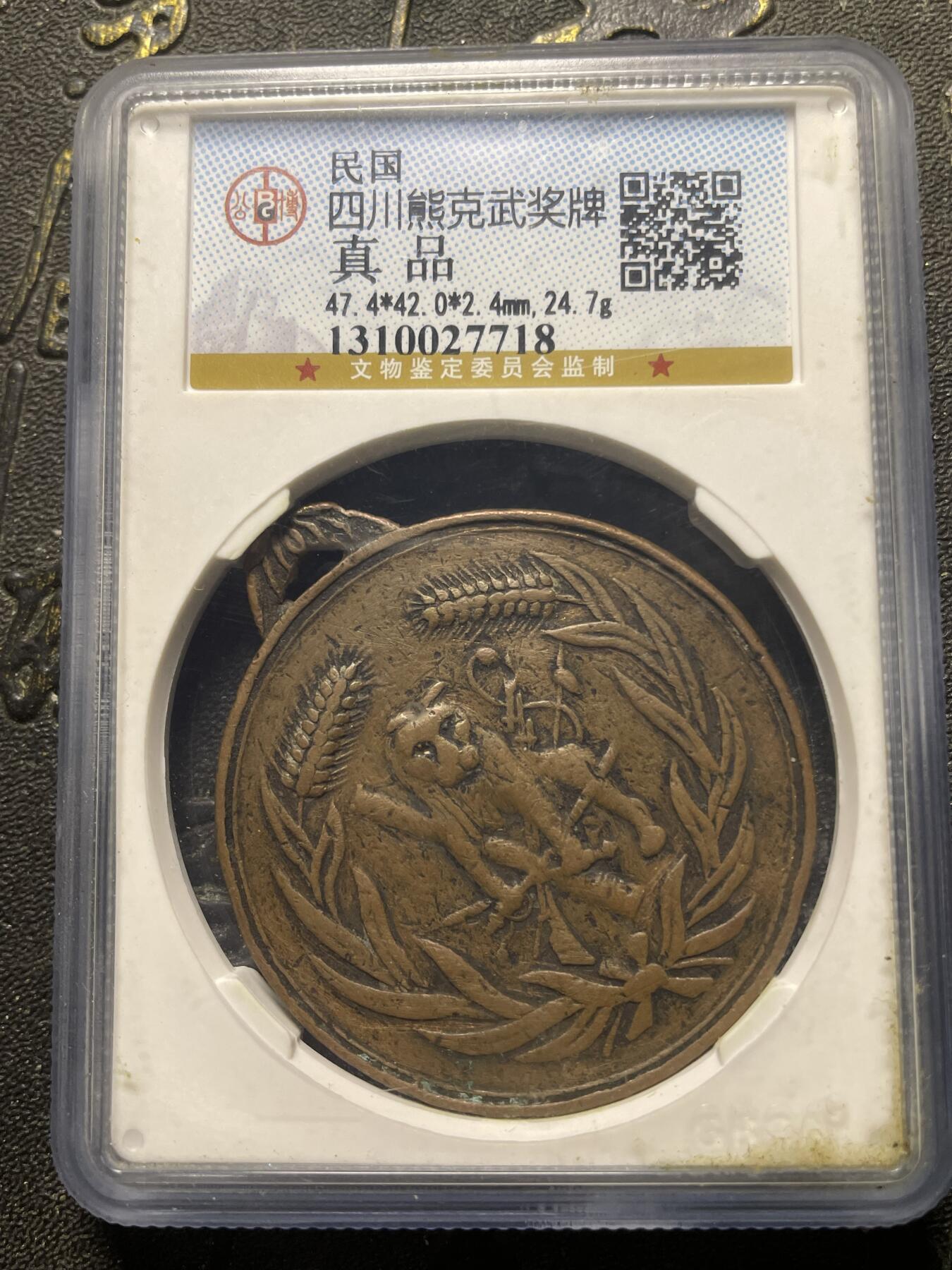 四川熊克武奖牌（稀有品）