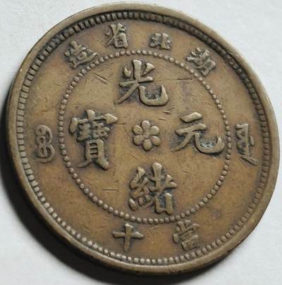文馨钱币收藏第 264 场，优选精品银币，老铜币场，因寄存快到期太多，本场拍品不预留，中拍不满包邮请付邮费，请勿后台私信讨价还价，接受不了邮费的不要拍 - 英国回流传奇光绪元宝湖北省造小北版全龙鳞大水龙当十铜元