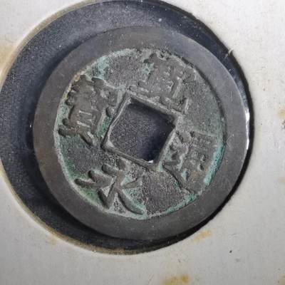 沼泽如烟--第804场 - 宽永通宝