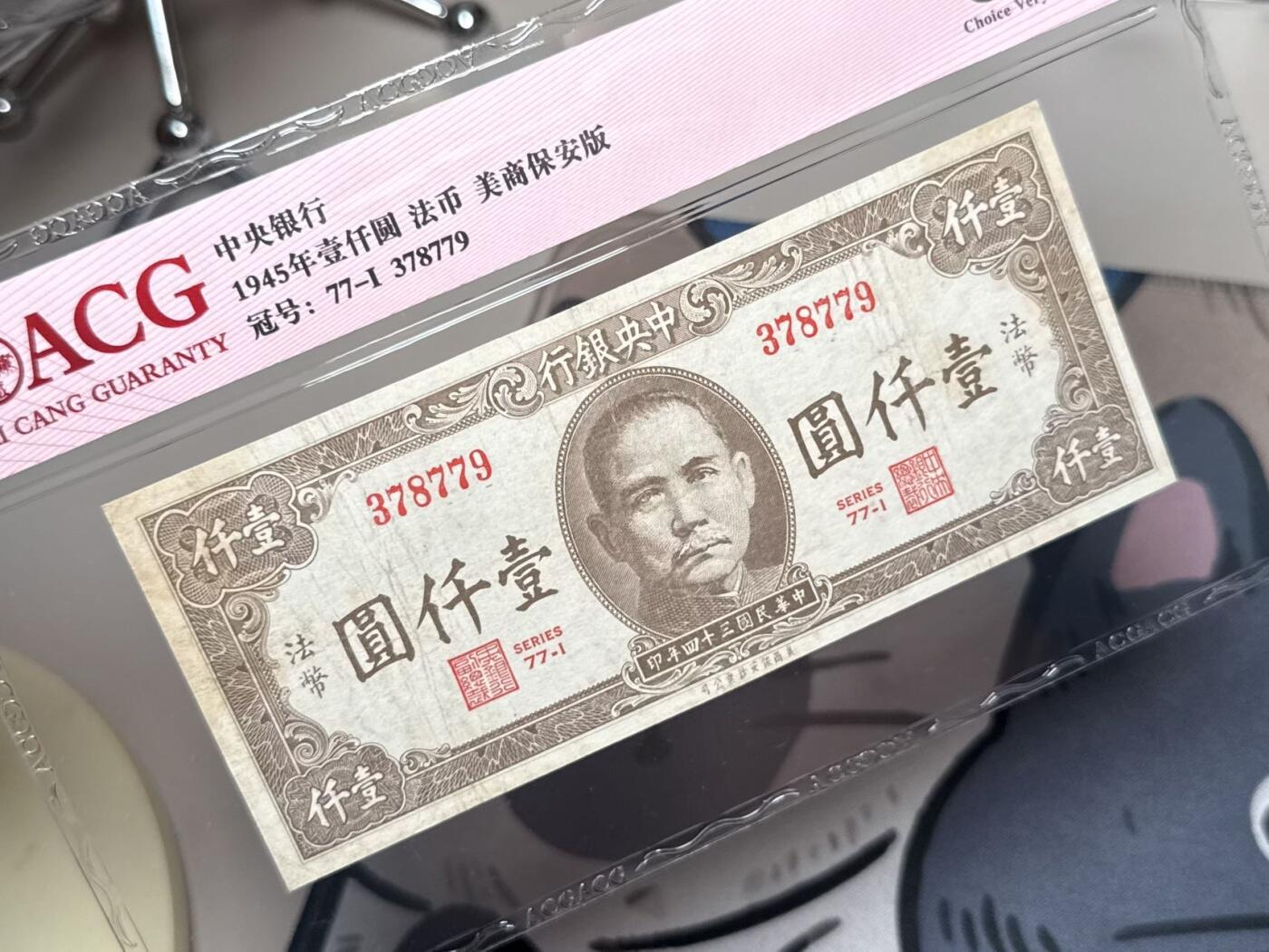 【乾奕收藏】出民国34年1945年中央银行美商版法币壹仟圆，爱藏评级ACG35，民国纸币经过80年能保存如此品相实属难得，喜欢的老板不要错过，评级币一切以分数为准，售出非假不退