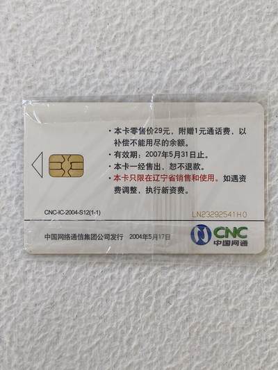 易卡拍卖第32期 - CNC—IC—2004—S12第36届世界电信日。（网通IC卡）LN辽宁版。带原封套。品相如图所示！
