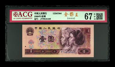 1980年壹圆 67 EPQ - 1980年壹圆 67 EPQ