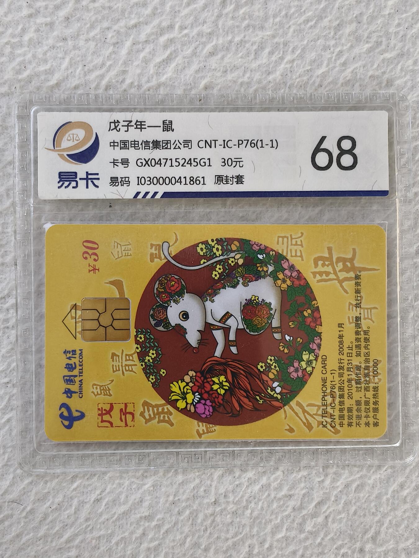 易卡拍卖第32期 CNT—IC—P76鼠。GX广西版。易卡鉴定评级68。如图所示！