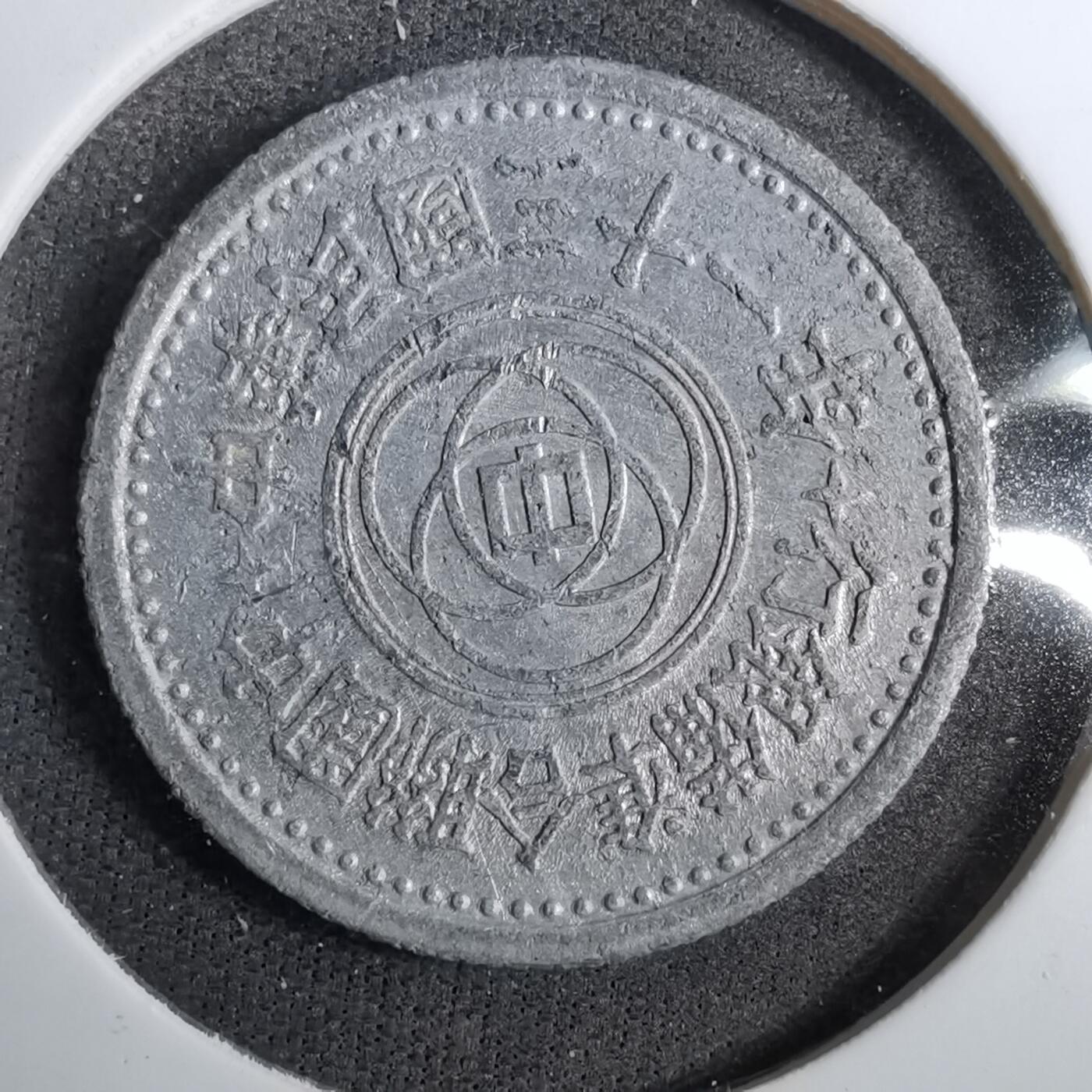 沼泽如烟--第805场 民国三十一年联合准备银行一角