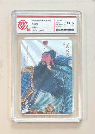 阳大大卡牌拍卖第65期（持续收拍品，周五晚上九点截拍，进群福利早知道） - 【9.5分】昆仑万象 武圣义绝 权迎东 关公图